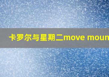 卡罗尔与星期二move mountain